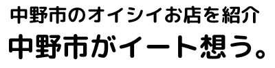 中野市がイート想う。
